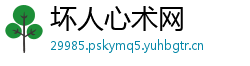 坏人心术网
